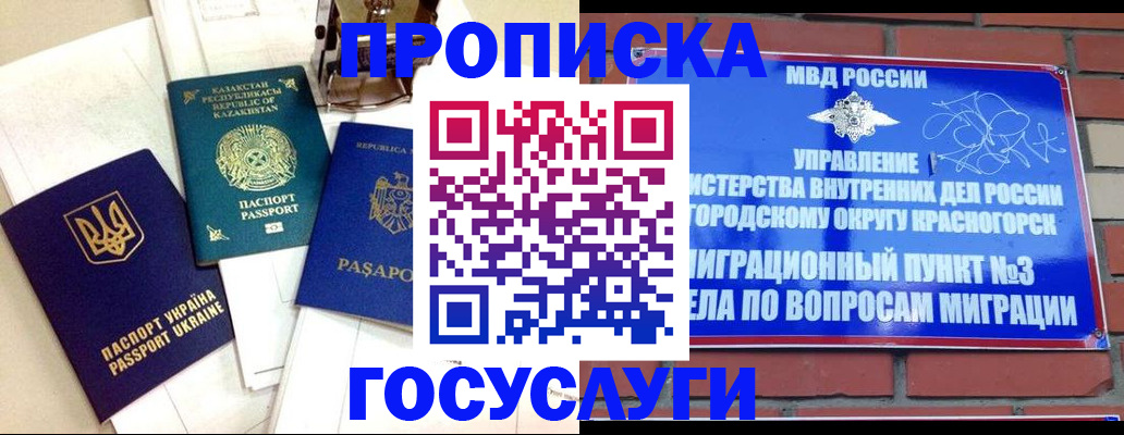 купить прописку в Краснознаменске